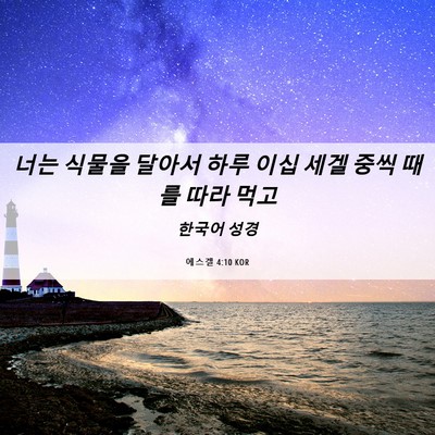 Picture 06 - 에스겔 4:10 KOR - 너는 식물을 달아서 하루 이십 세겔 - Bible Verse Picture