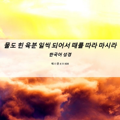 Picture 06 - 에스겔 4:11 KOR - 물도 힌 육분 일씩 되어서 때를 따라 - Bible Verse Picture