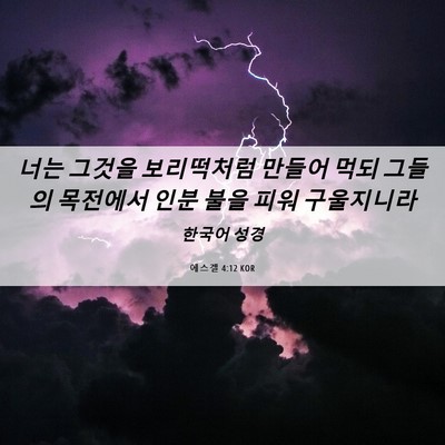Picture 06 - 에스겔 4:12 KOR - 너는 그것을 보리떡처럼 만들어 먹되 - Bible Verse Picture