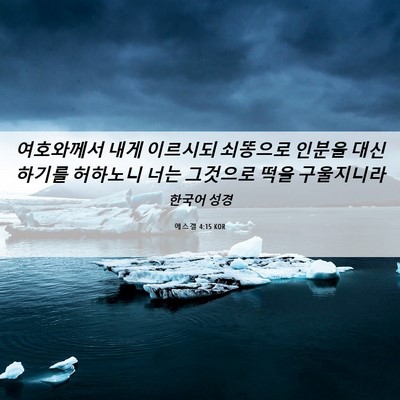 Picture 06 - 에스겔 4:15 KOR - 여호와께서 내게 이르시되 쇠똥으로 - Bible Verse Picture