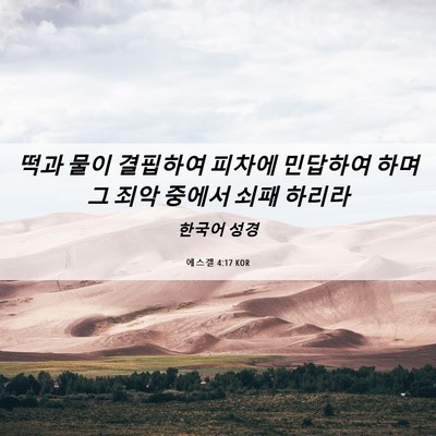 Picture 06 - 에스겔 4:17 KOR - 떡과 물이 결핍하여 피차에 민답하여 - Bible Verse Picture