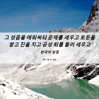 Picture 06 - 에스겔 4:2 KOR - 그 성읍을 에워싸되 운제를 세우고 - Bible Verse Picture