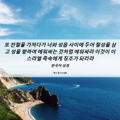 Picture 06 - 에스겔 4:3 KOR - 또 전철을 가져다가 너와 성읍 - Bible Verse Picture