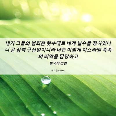 Picture 06 - 에스겔 4:5 KOR - 내가 그들의 범죄한 햇수대로 네게 - Bible Verse Picture