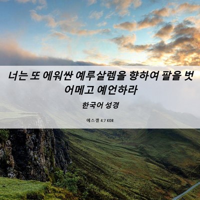 Picture 06 - 에스겔 4:7 KOR - 너는 또 에워싼 예루살렘을 향하여 - Bible Verse Picture