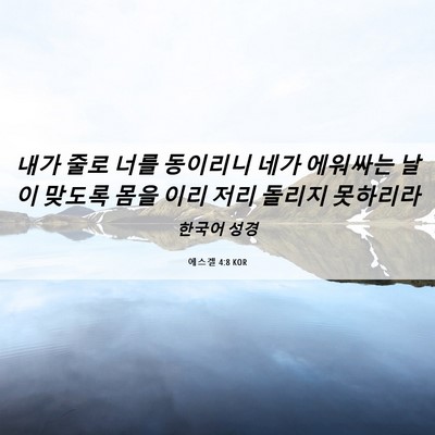 Picture 06 - 에스겔 4:8 KOR - 내가 줄로 너를 동이리니 네가 - Bible Verse Picture