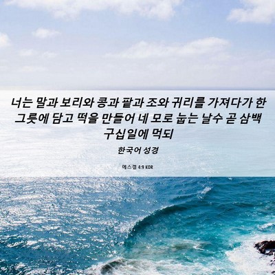 Picture 06 - 에스겔 4:9 KOR - 너는 말과 보리와 콩과 팥과 조와 - Bible Verse Picture