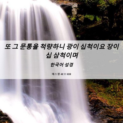 Picture 06 - 에스겔 40:11 KOR - 또 그 문통을 척량하니 광이 - Bible Verse Picture