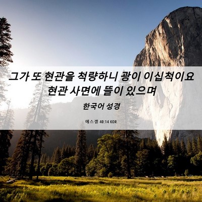Picture 06 - 에스겔 40:14 KOR - 그가 또 현관을 척량하니 광이 - Bible Verse Picture