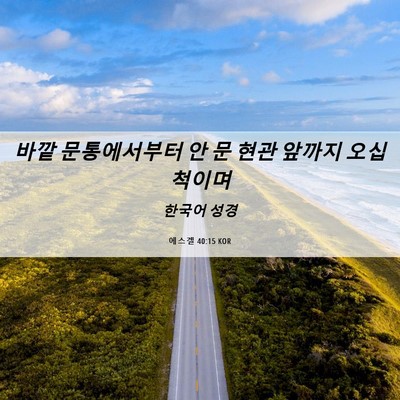 Picture 06 - 에스겔 40:15 KOR - 바깥 문통에서부터 안 문 현관 - Bible Verse Picture