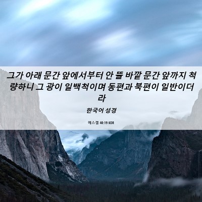 Picture 06 - 에스겔 40:19 KOR - 그가 아래 문간 앞에서부터 안 뜰 - Bible Verse Picture