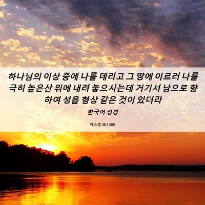 Picture 06 - 에스겔 40:2 KOR - 하나님의 이상 중에 나를 데리고 그 - Bible Verse Picture
