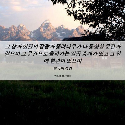 Picture 06 - 에스겔 40:22 KOR - 그 창과 현관의 장광과 종려나무가 - Bible Verse Picture