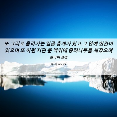 Picture 06 - 에스겔 40:26 KOR - 또 그리로 올라가는 일곱 층계가 - Bible Verse Picture
