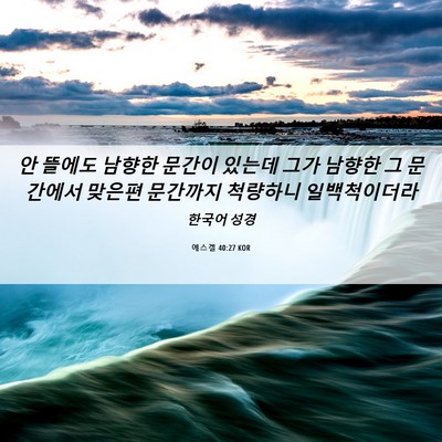 Picture 06 - 에스겔 40:27 KOR - 안 뜰에도 남향한 문간이 있는데 - Bible Verse Picture