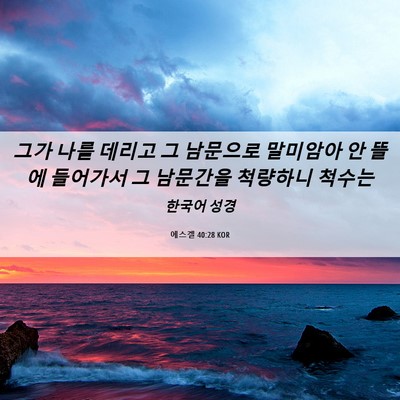 Picture 06 - 에스겔 40:28 KOR - 그가 나를 데리고 그 남문으로 - Bible Verse Picture