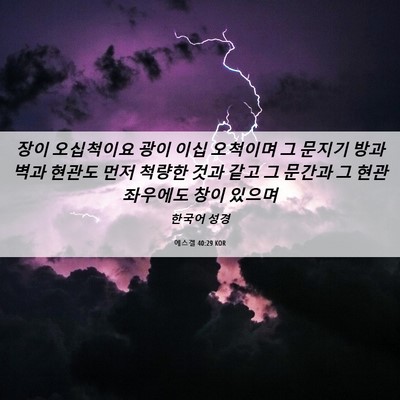 Picture 06 - 에스겔 40:29 KOR - 장이 오십척이요 광이 이십 오척이며 - Bible Verse Picture