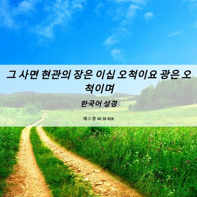 Picture 06 - 에스겔 40:30 KOR - 그 사면 현관의 장은 이십 오척이요 - Bible Verse Picture