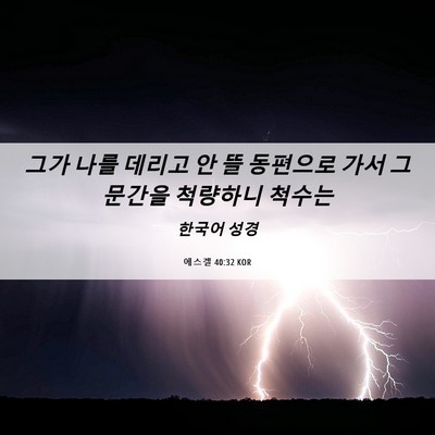 Picture 06 - 에스겔 40:32 KOR - 그가 나를 데리고 안 뜰 동편으로 - Bible Verse Picture