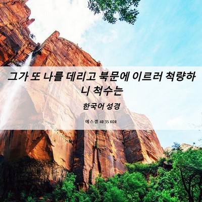 Picture 06 - 에스겔 40:35 KOR - 그가 또 나를 데리고 북문에 이르러 - Bible Verse Picture