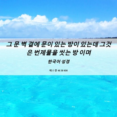 Picture 06 - 에스겔 40:38 KOR - 그 문 벽 곁에 문이 있는 방이 있는데 - Bible Verse Picture