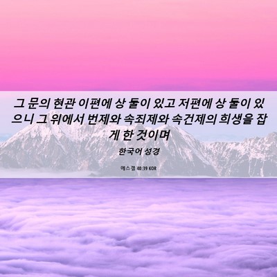 Picture 06 - 에스겔 40:39 KOR - 그 문의 현관 이편에 상 둘이 있고 - Bible Verse Picture