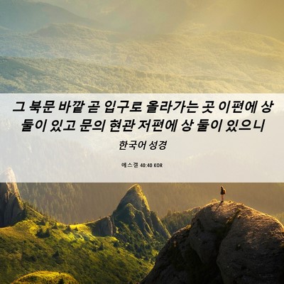 Picture 06 - 에스겔 40:40 KOR - 그 북문 바깥 곧 입구로 올라가는 곳 - Bible Verse Picture