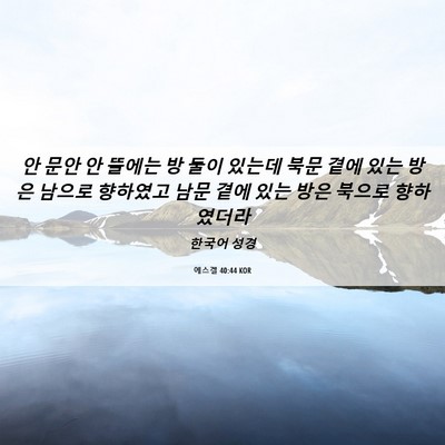 Picture 06 - 에스겔 40:44 KOR - 안 문안 안 뜰에는 방 둘이 있는데 - Bible Verse Picture