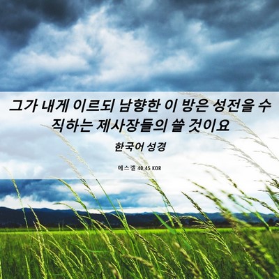 Picture 06 - 에스겔 40:45 KOR - 그가 내게 이르되 남향한 이 방은 - Bible Verse Picture