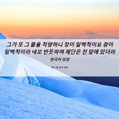 Picture 06 - 에스겔 40:47 KOR - 그가 또 그 뜰을 척량하니 장이 - Bible Verse Picture