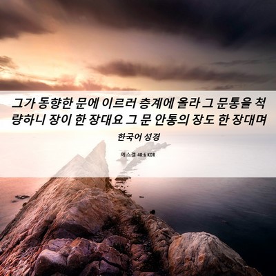 Picture 06 - 에스겔 40:6 KOR - 그가 동향한 문에 이르러 층계에 - Bible Verse Picture