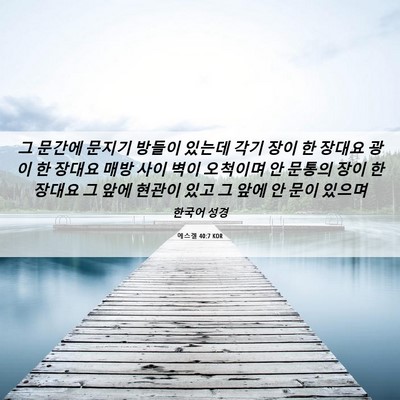 Picture 06 - 에스겔 40:7 KOR - 그 문간에 문지기 방들이 있는데 - Bible Verse Picture