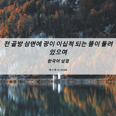 Picture 06 - 에스겔 41:10 KOR - 전 골방 삼면에 광이 이십척 되는 - Bible Verse Picture