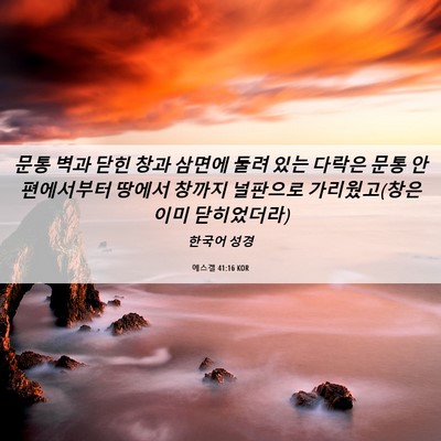 Picture 06 - 에스겔 41:16 KOR - 문통 벽과 닫힌 창과 삼면에 둘려 - Bible Verse Picture