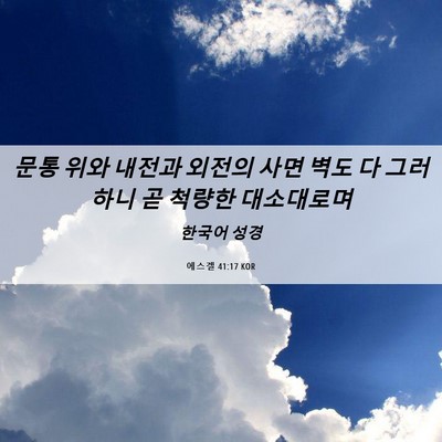 Picture 06 - 에스겔 41:17 KOR - 문통 위와 내전과 외전의 사면 벽도 - Bible Verse Picture