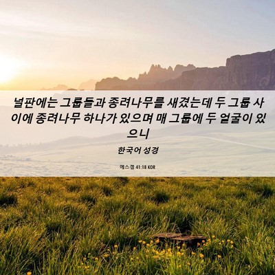 Picture 06 - 에스겔 41:18 KOR - 널판에는 그룹들과 종려나무를 - Bible Verse Picture