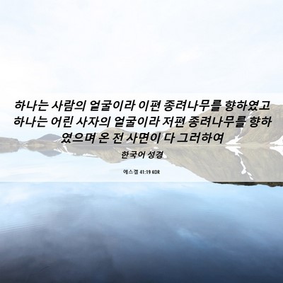 Picture 06 - 에스겔 41:19 KOR - 하나는 사람의 얼굴이라 이편 - Bible Verse Picture