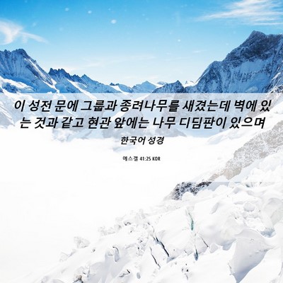 Picture 06 - 에스겔 41:25 KOR - 이 성전 문에 그룹과 종려나무를 - Bible Verse Picture