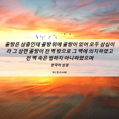 Picture 06 - 에스겔 41:6 KOR - 골방은 삼층인데 골방 위에 골방이 - Bible Verse Picture