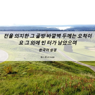 Picture 06 - 에스겔 41:9 KOR - 전을 의지한 그 골방 바깥벽 두께는 - Bible Verse Picture