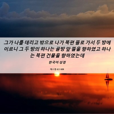 Picture 06 - 에스겔 42:1 KOR - 그가 나를 데리고 밖으로 나가 북편 - Bible Verse Picture