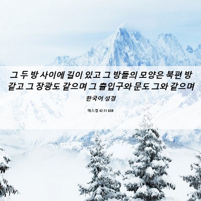 Picture 06 - 에스겔 42:11 KOR - 그 두 방 사이에 길이 있고 그 방들의 - Bible Verse Picture