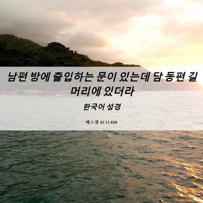 Picture 06 - 에스겔 42:12 KOR - 남편 방에 출입하는 문이 있는데 담 - Bible Verse Picture