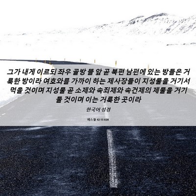 Picture 06 - 에스겔 42:13 KOR - 그가 내게 이르되 좌우 골방 뜰 앞 곧 - Bible Verse Picture