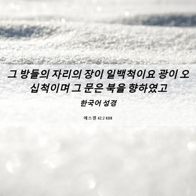Picture 06 - 에스겔 42:2 KOR - 그 방들의 자리의 장이 일백척이요 - Bible Verse Picture