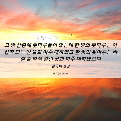 Picture 06 - 에스겔 42:3 KOR - 그 방 삼층에 툇마루들이 있는데 한 - Bible Verse Picture