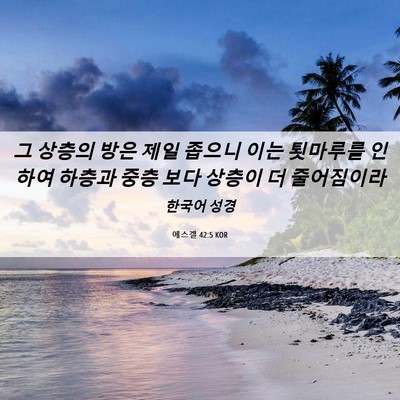 Picture 06 - 에스겔 42:5 KOR - 그 상층의 방은 제일 좁으니 이는 - Bible Verse Picture