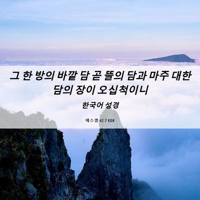 Picture 06 - 에스겔 42:7 KOR - 그 한 방의 바깥 담 곧 뜰의 담과 - Bible Verse Picture
