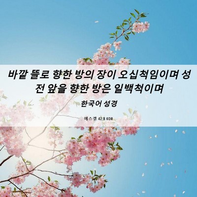 Picture 06 - 에스겔 42:8 KOR - 바깥 뜰로 향한 방의 장이 - Bible Verse Picture