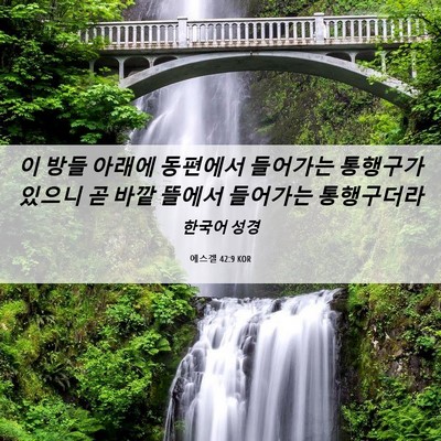 Picture 06 - 에스겔 42:9 KOR - 이 방들 아래에 동편에서 들어가는 - Bible Verse Picture
